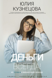 Книга Деньги всегда! Из точки А к финансовой свободе