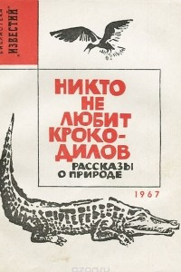 Книга Никто не любит крокодилов