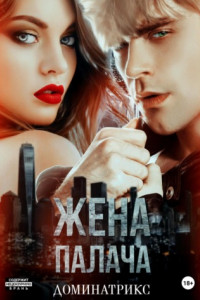 Книга Жена Палача