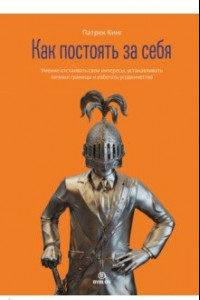 Книга Как постоять за себя. Умение отстаивать свои интересы, устанавливать личные границы и избегать угодн