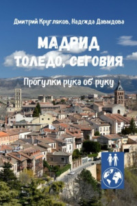 Книга Мадрид, Толедо, Сеговия. Прогулки рука об руку