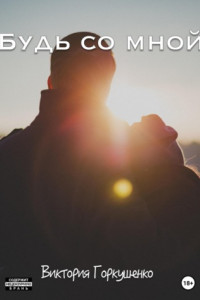 Книга Будь со мной