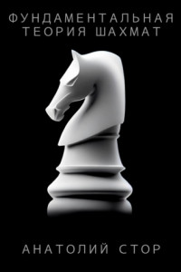 Книга Фундаментальная теория шахмат