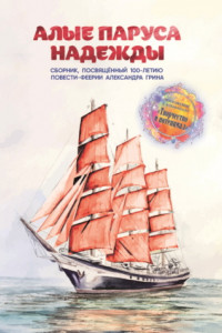 Книга Алые паруса надежды