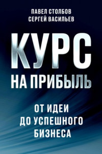 Книга Курс на прибыль. От идеи до успешного бизнеса