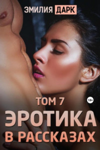 Книга Эротика в рассказах. Том 7