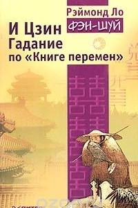 Книга И Цзин. Гадание по "Книге перемен"