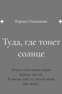 Туда, где тонет солнце