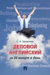 Деловой английский за 20 минут в день. Учебное пособие
