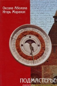 Книга Подмастерье