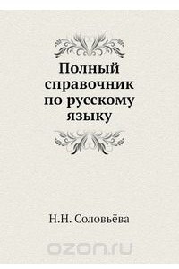 Книга Полный справочник по русскому языку
