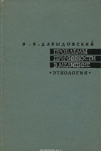 Проблемы причинности в медицине. Этиология