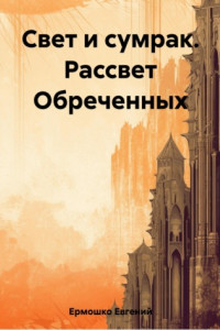 Книга Свет и сумрак. Рассвет Обреченных