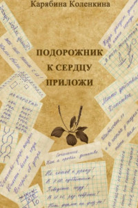 Книга Подорожник к сердцу приложи