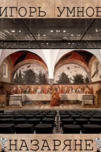 Книга Назаряне