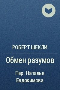 Книга Обмен разумов