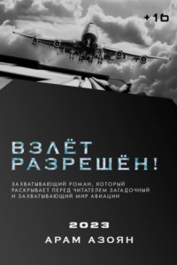 Взлёт разрешён!