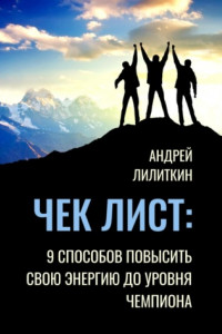 Книга Чек-лист: 9 способов повысить свою Энергию до уровня Чемпиона