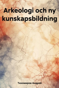 Книга Arkeologi och ny kunskapsbildning