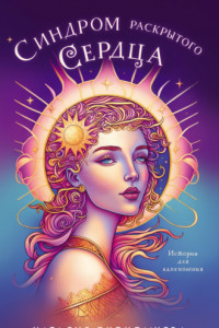 Книга Синдром раскрытого сердца