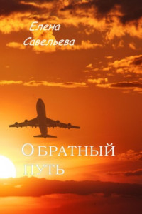 Книга Обратный путь