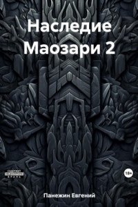 Наследие Маозари 2