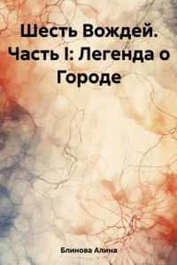 Шесть Вождей. Часть I: Легенда о Городе