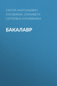 Бакалавр