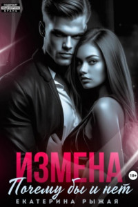 Книга Измена. Почему бы и нет