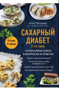 Книга Сахарный диабет 2-го типа. Кулинарная книга в вопросах и ответах