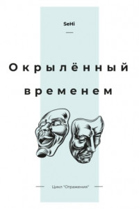 Книга Окрылённый временем