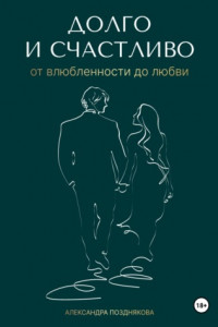 Книга Долго и счастливо. От влюблённости до любви
