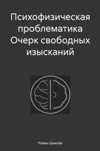 Книга Психофизическая проблематика Очерк свободных изысканий