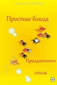 Книга Простые блюда праздничного стола
