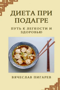 Книга Диета при подагре: Путь к легкости и здоровью