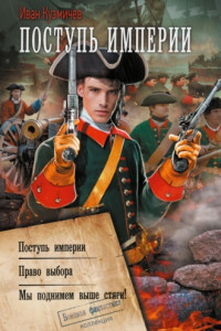 Книга Поступь империи: Поступь империи. Право выбора. Мы поднимем выше стяги!