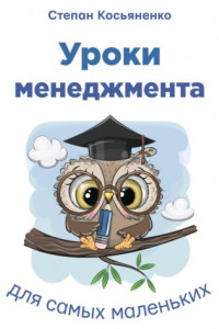 Книга Уроки менеджмента для самых маленьких