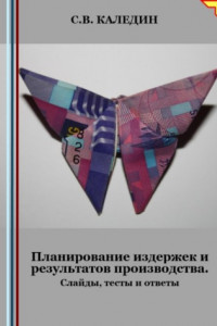 Книга Планирование издержек и результатов производства. Слайды, тесты и ответы