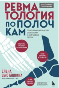 Книга Ревматология по полочкам. Сопутствующие болезни, осложнения и запутанные случаи