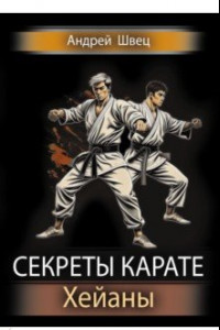 Книга Секреты карате. Хейаны