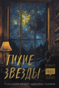 Книга Тихие звезды. 13 рассказов авторов курса Анны Гутиевой