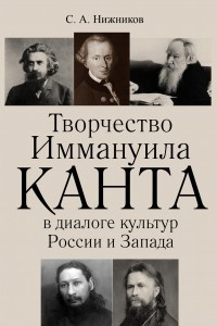 Книга Творчество Иммануила Канта в диалоге культур России и Запада