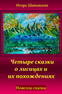 Книга Четыре сказки о лисицах и их похождениях