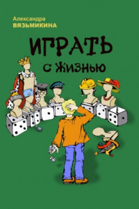 Книга Играть с жизнью