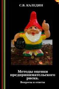 Книга Методы оценки предпринимательского риска. Вопросы и ответы