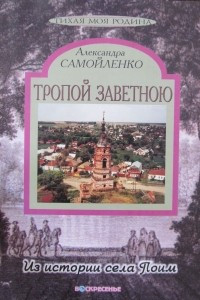 Книга Тропой заветною (из истории села Поим)