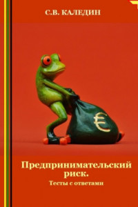 Книга Предпринимательский риск. Тесты с ответами