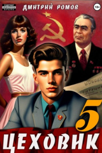 Цеховик. Книга 5. План битвы
