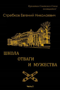 Книга Школа отваги и мужества. Книга 2