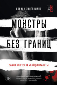 Книга Монстры без границ. Самые жестокие убийцы планеты